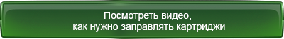 Как заправлять картриджи